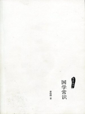 cover image of 国学常识 (Chinese Ancient Culture Common Sense)
